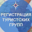 Любому туристу необходимо зарегистрировать свой поход в МЧС России - Куюргазинский район