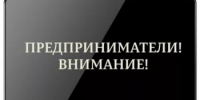 Уважаемые предприниматели! - Куюргазинский район