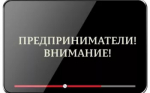 Уважаемые предприниматели!