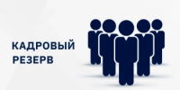 Объявление о формировании резерва управленческих кадров муниципального района Куюргазинский район Республики - Куюргазинский район