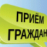 Прием граждан - Куюргазинский район