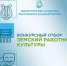 Министерство культуры Республики Башкортостан объявляет о начале конкурсного отбора в 2026 году на вакантные должности работников культуры в организации культуры Республики Башкортостан по федеральной программе «Земский работник культуры» - Куюргазинский район