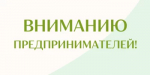 Уважаемые предприниматели!