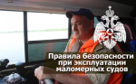Правила пользования маломерными судами