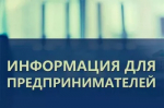 Уважаемые предприниматели!