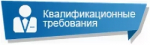Квалификационные требования для замещения должностей муниципальной службы